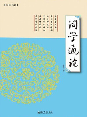 cover image of 词学通论